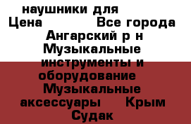 наушники для iPhone › Цена ­ 1 800 - Все города, Ангарский р-н Музыкальные инструменты и оборудование » Музыкальные аксессуары   . Крым,Судак